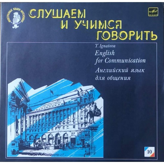 Пластинка Английский язык для общения Слушаем и учимся говорить. (N10)